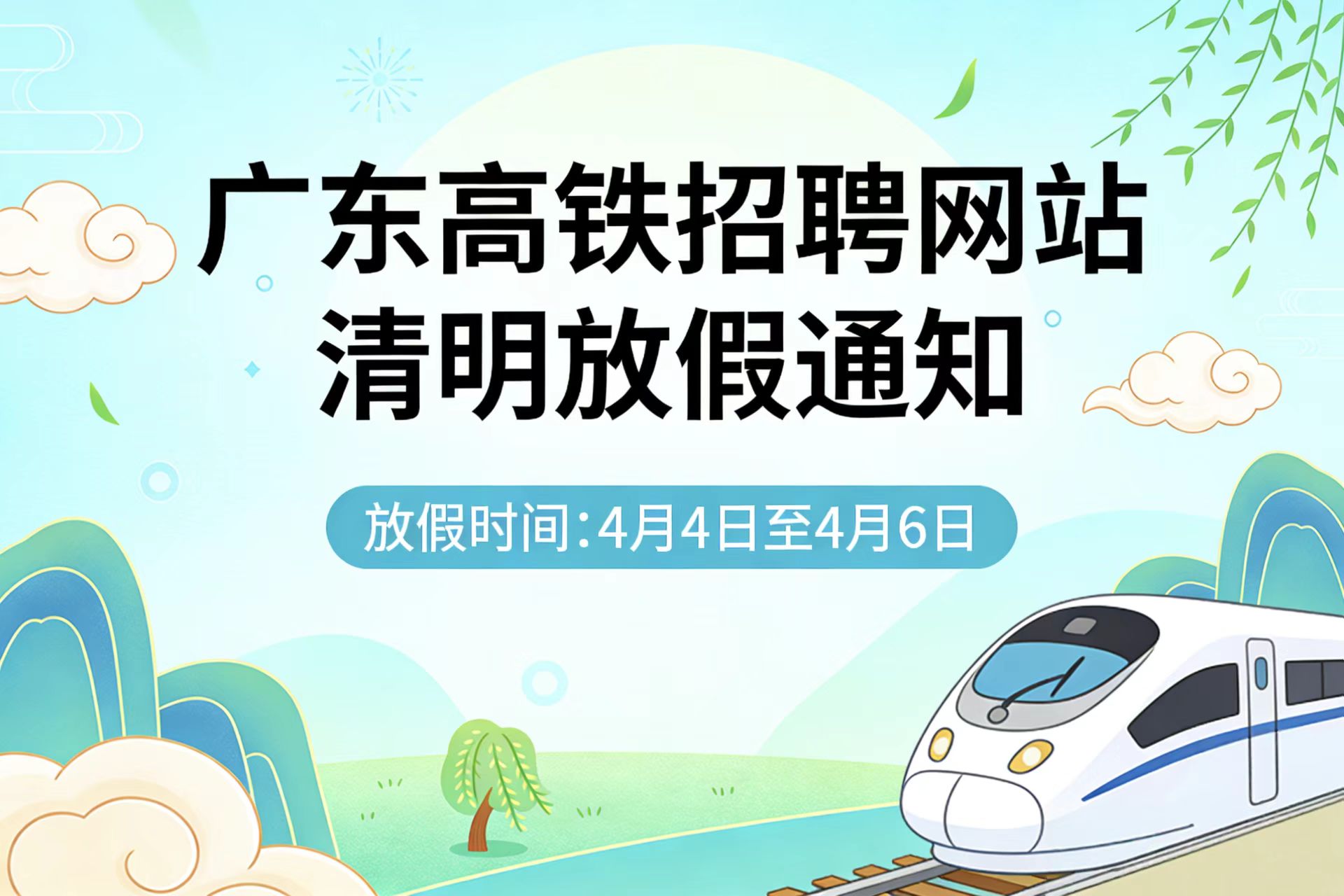 广州乘务员招聘中心清明节放假通知！